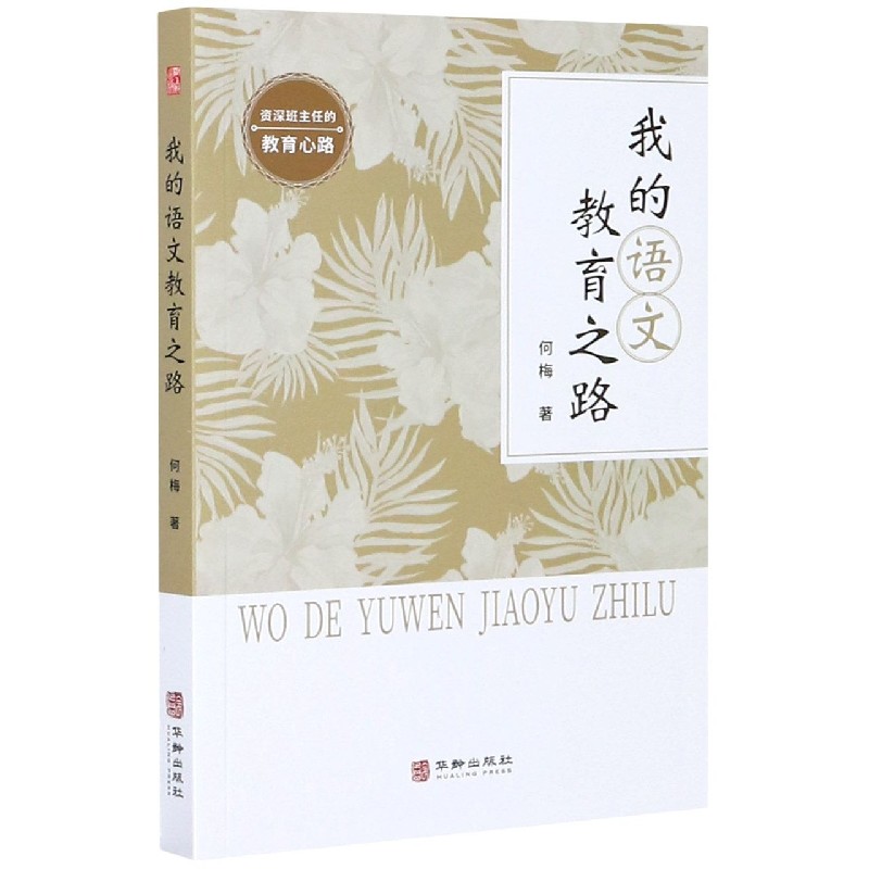 我的语文教育之路
