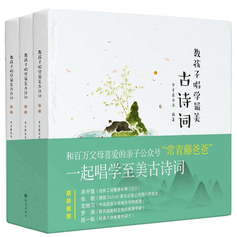 教孩子唱学最美古诗词(上中下)(精)