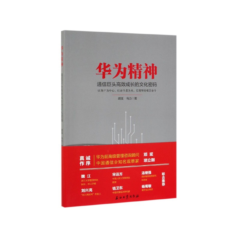 华为精神(通信巨头高效成长的文化密码)