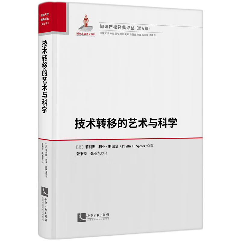 技术转移的艺术与科学