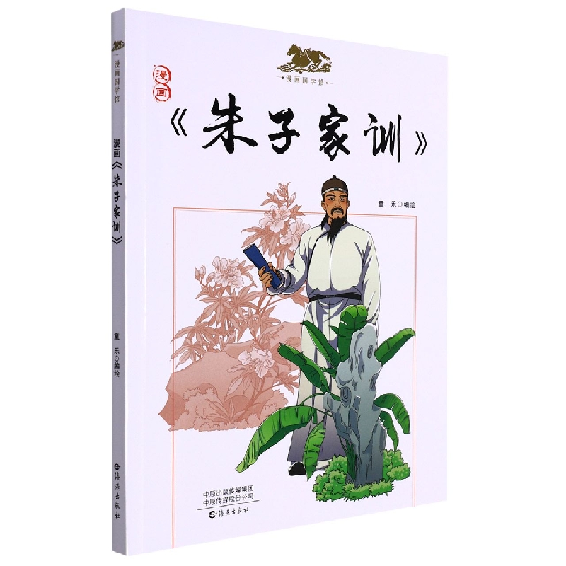 漫画国学馆 漫画《朱子家训》