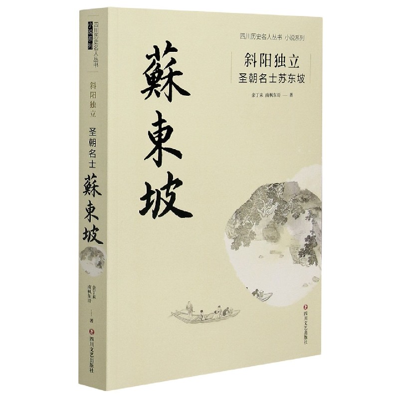 斜阳独立(圣朝名士苏东坡)/小说系列/四川历史名人丛书