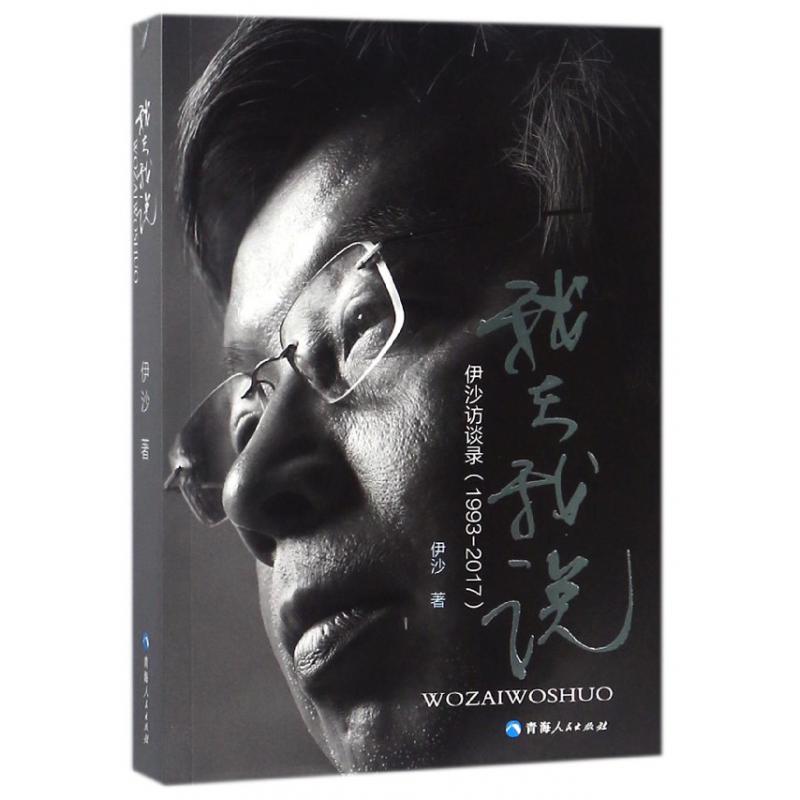 我在我说(伊沙访谈录1993-2017)