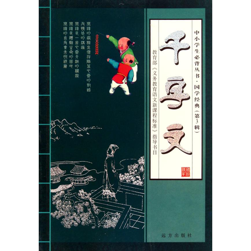 千字文/国学经典/中小学生必背丛书