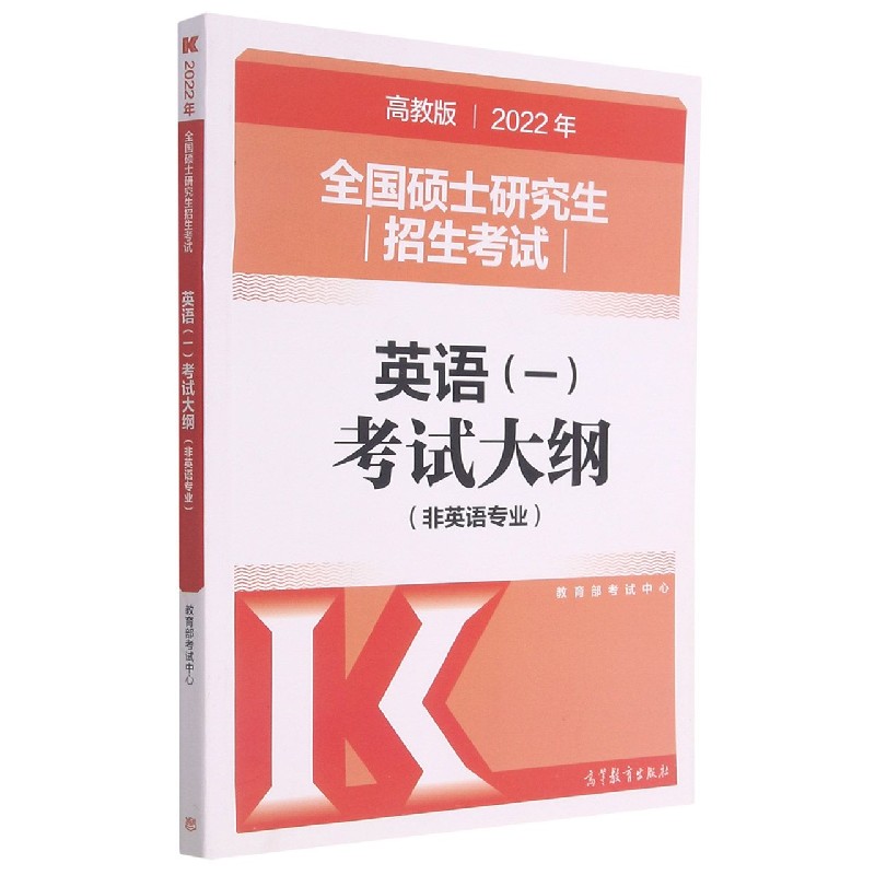 全国硕士研究生招生考试英语（一）考试大纲（非英语专业高教版2022年）