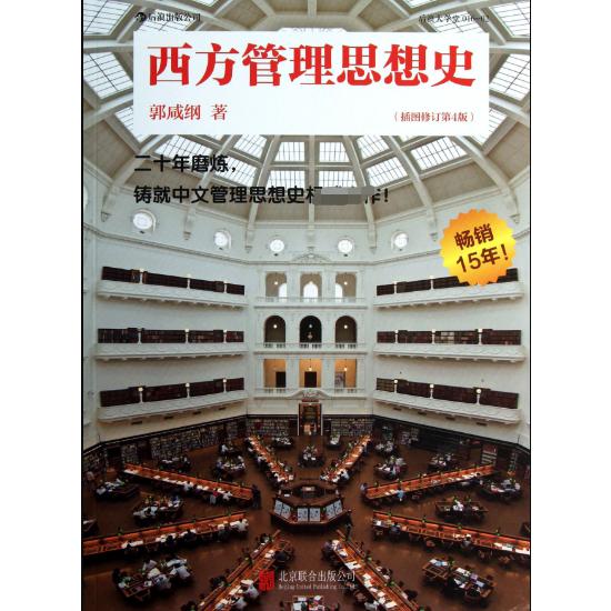 西方管理思想史（插图修订第4版）/后浪大学堂