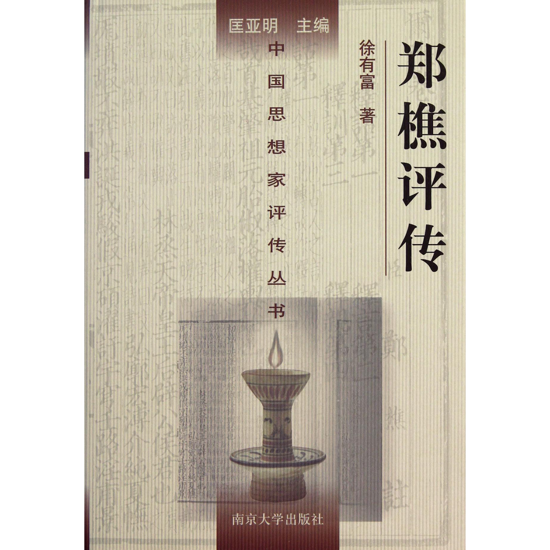 郑樵评传(精)/中国思想家评传丛书