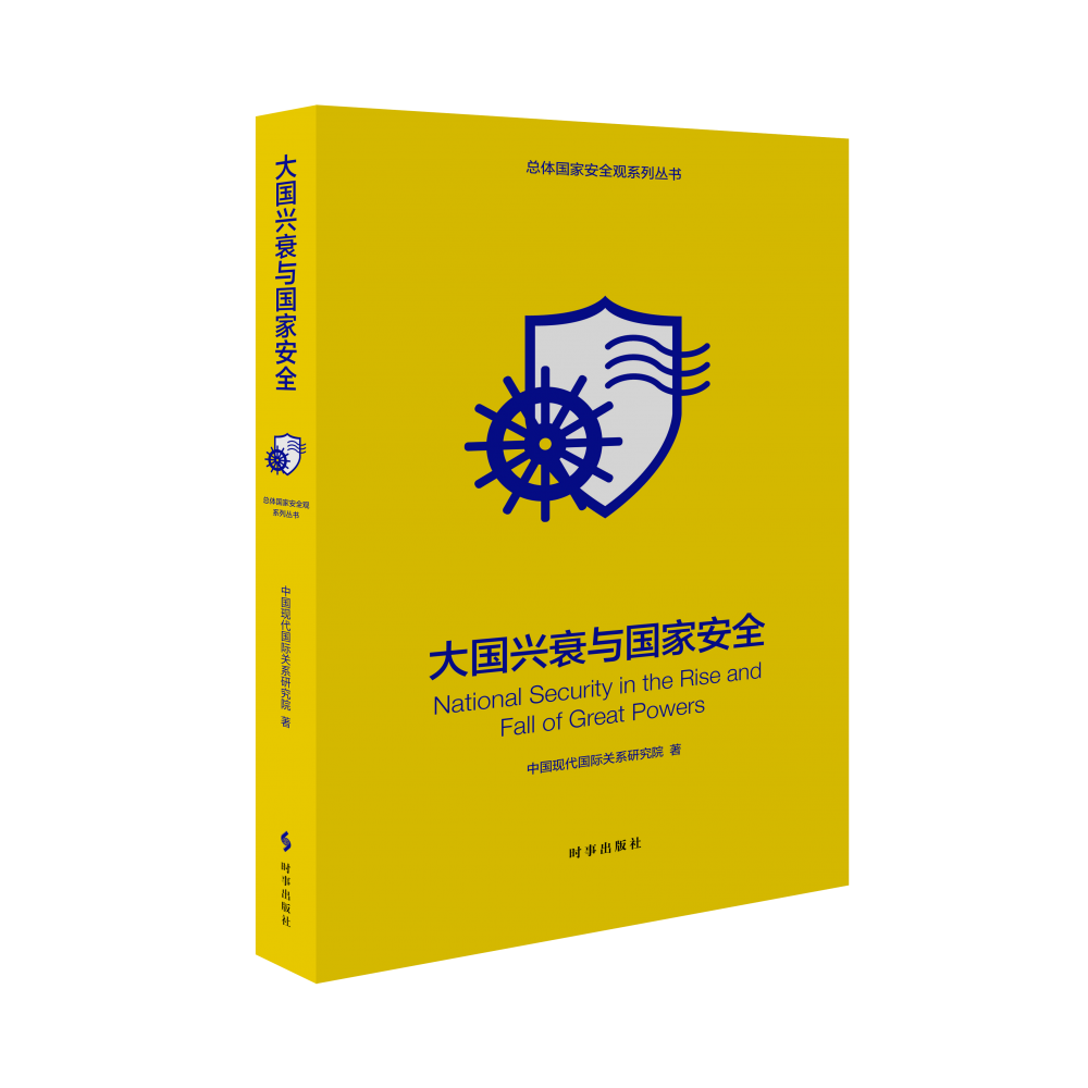 大国兴衰与国家安全