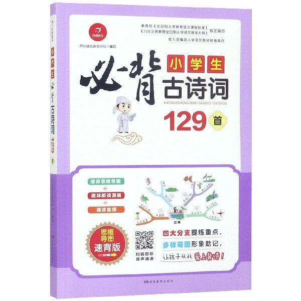 小学生必背古诗词129首（思维导图速背版）