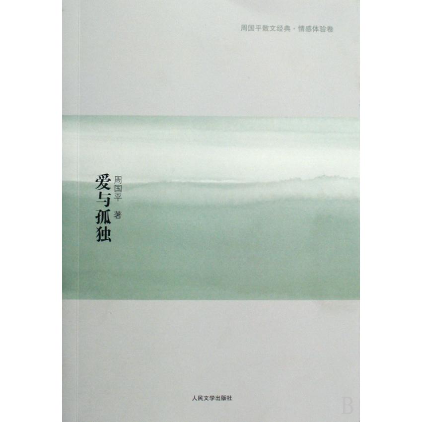 爱与孤独(情感体验卷)/周国平散文经典