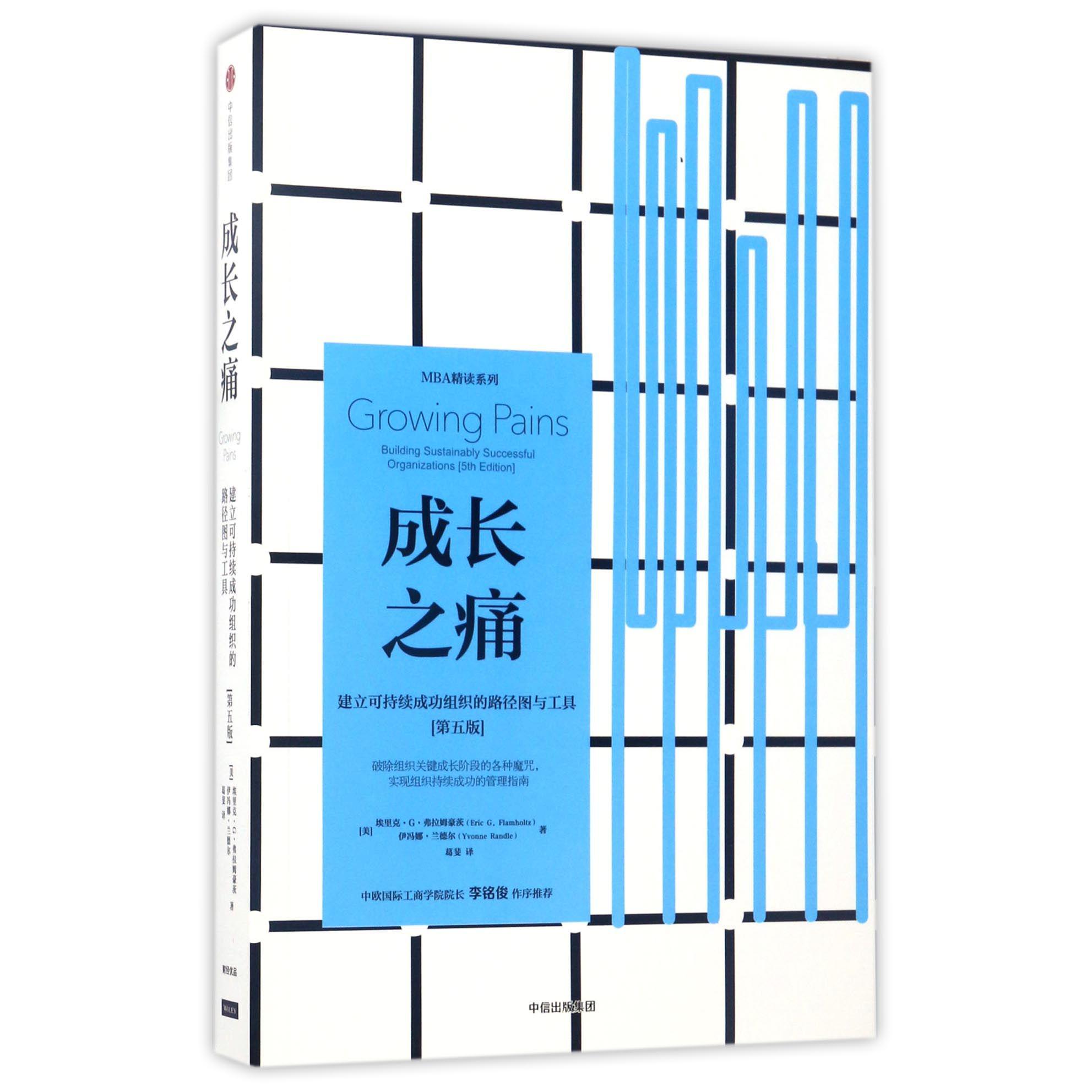 成长之痛(建立可持续成功组织的路径图与工具第5版)/MBA精读系列
