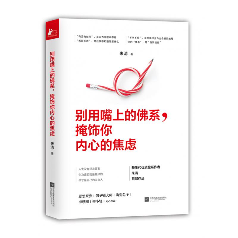 别用嘴上的佛系掩饰你内心的焦虑
