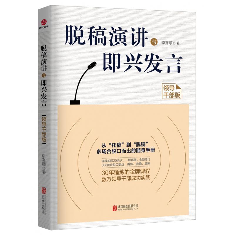 脱稿演讲与即兴发言(领导干部版)