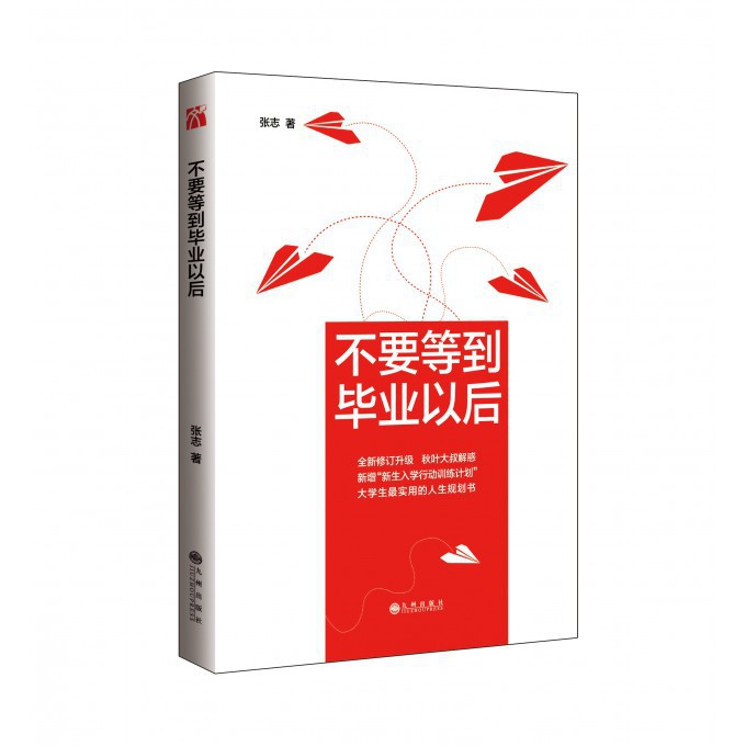 不要等到毕业以后(全新修订升级)