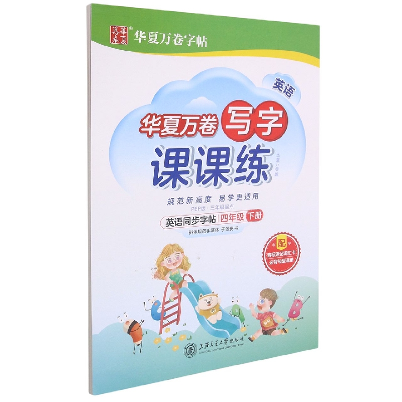 英语同步字帖(4下PEP版3年级起点)/写字课课练