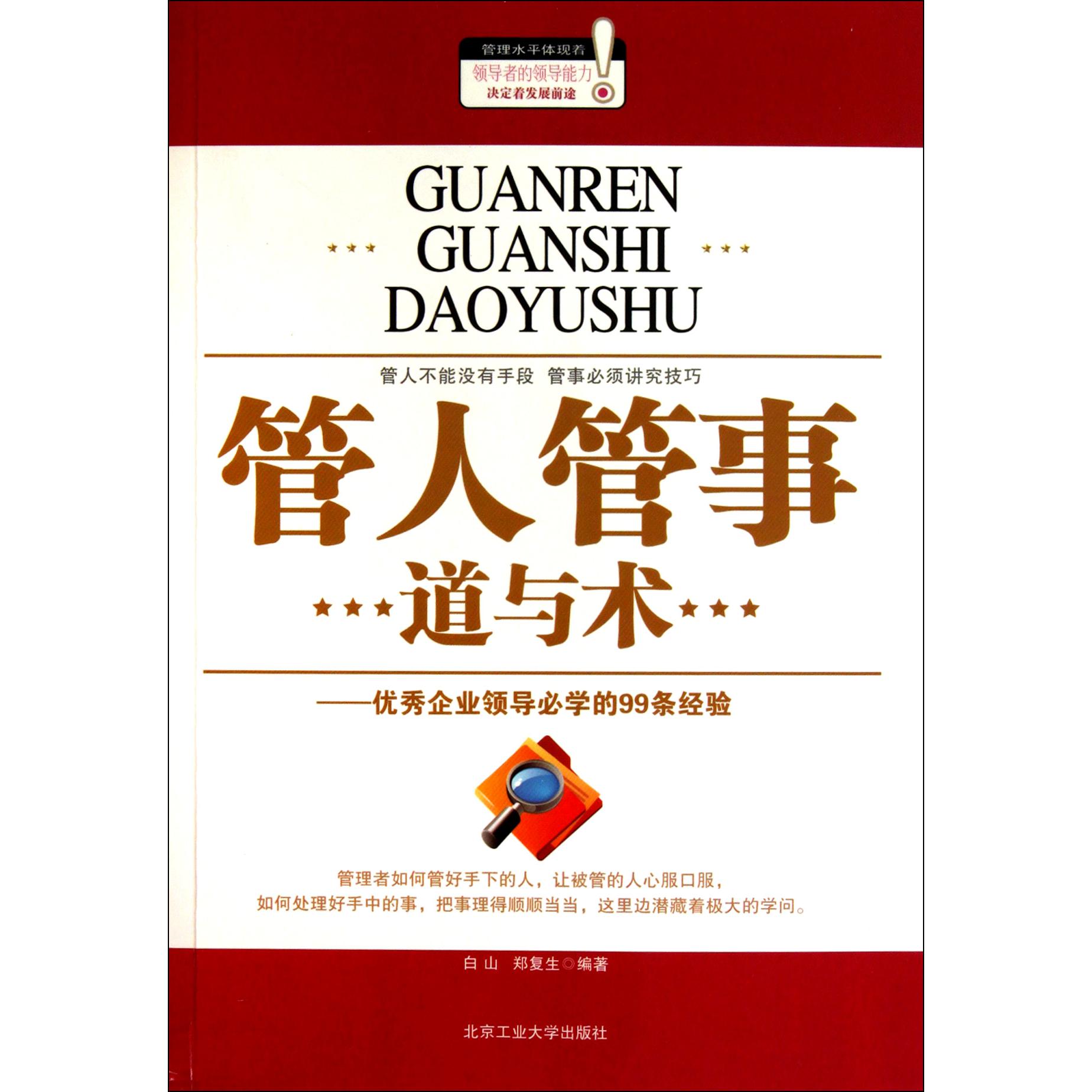 管人管事道与术--优秀企业领导必学的99条经验