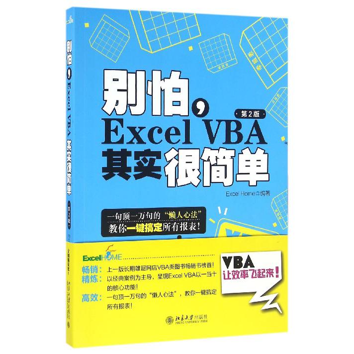 别怕Excel VBA其实很简单(第2版)