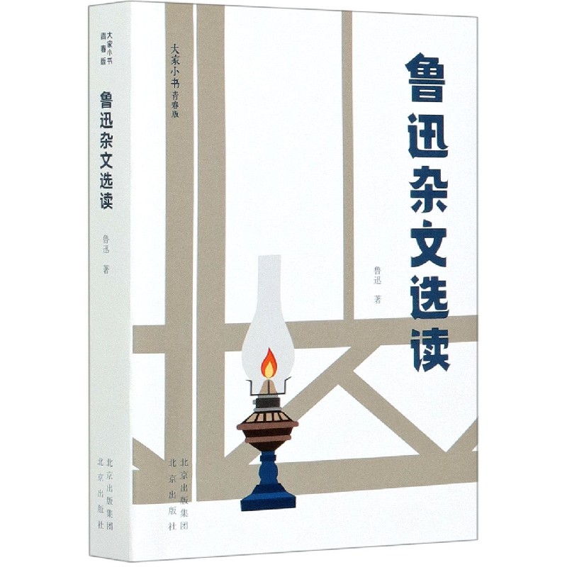 鲁迅杂文选读(青春版)/大家小书