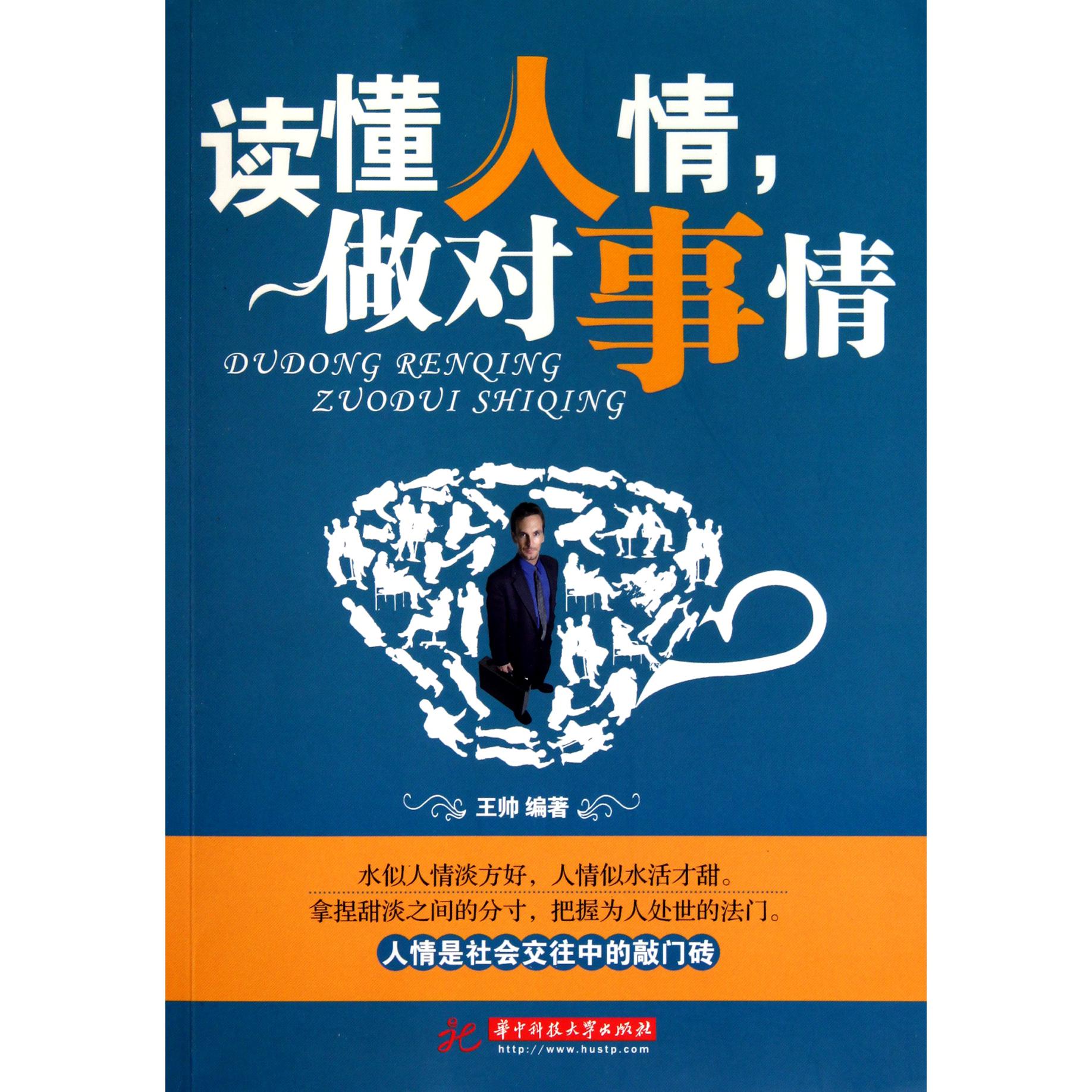 读懂人情做对事情