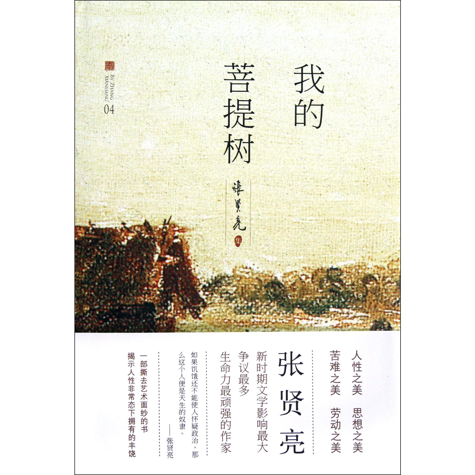 我的菩提树(精)