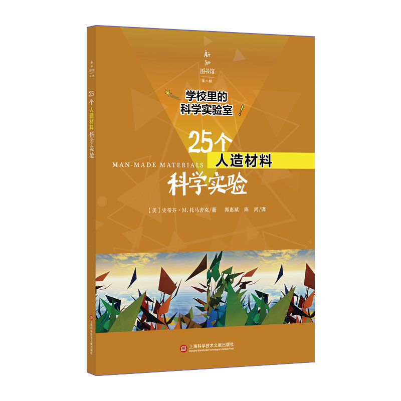 25个人造材料科学实验/学校里的科学实验室/新知图书馆