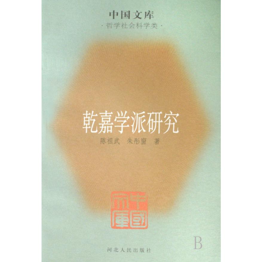 乾嘉学派研究(哲学社会科学类)/中国文库