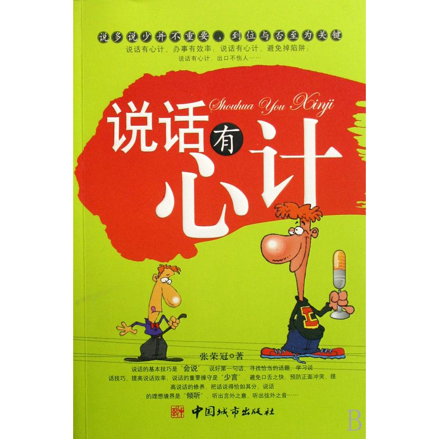说话有心计