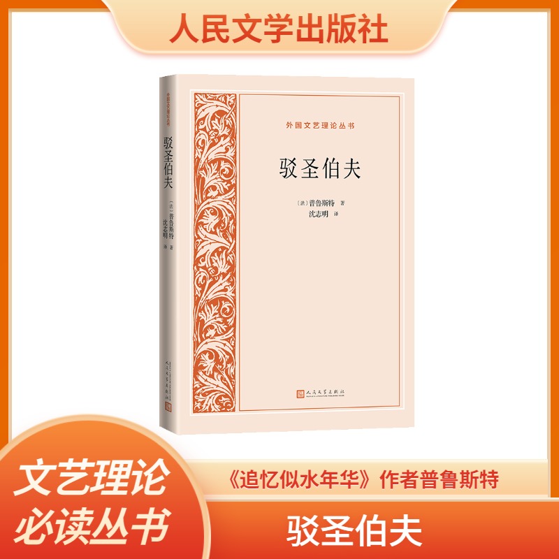驳圣伯夫/外国文艺理论丛书