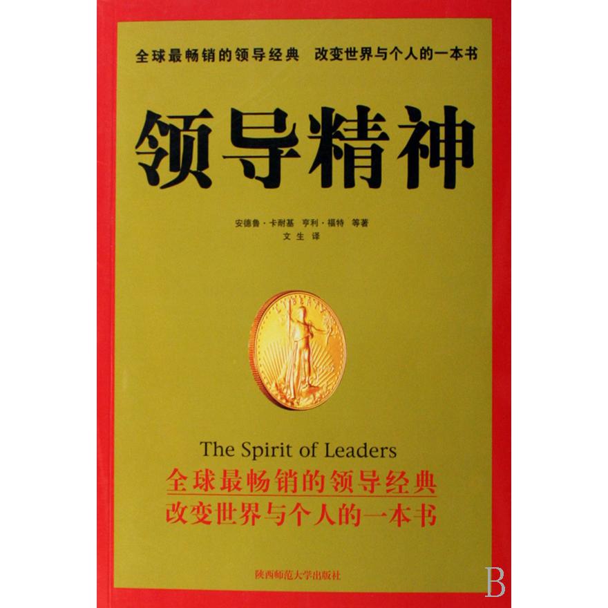 领导精神
