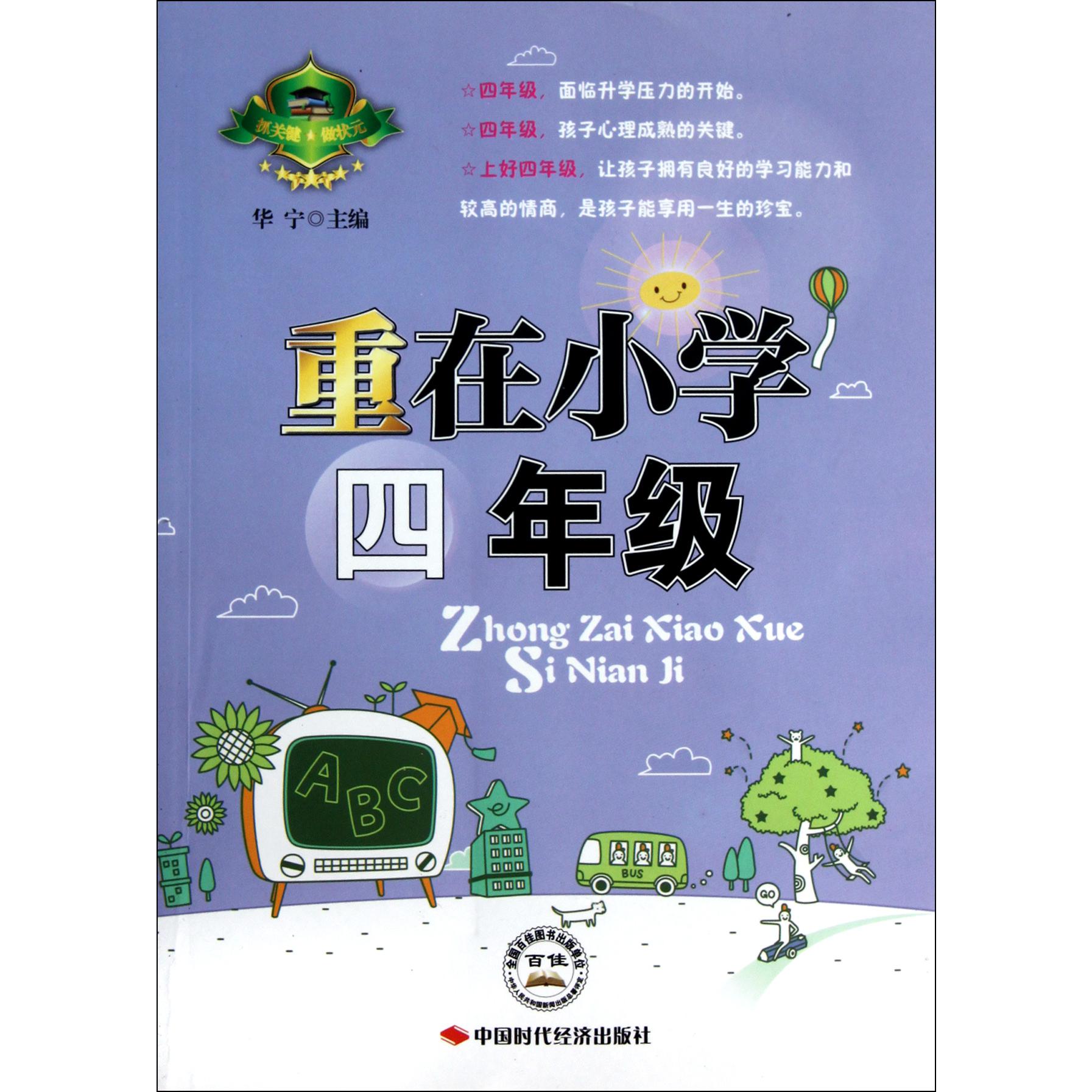 重在小学四年级