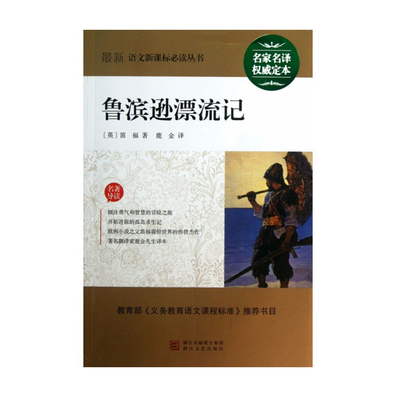 鲁滨逊漂流记/最新语文**丛书