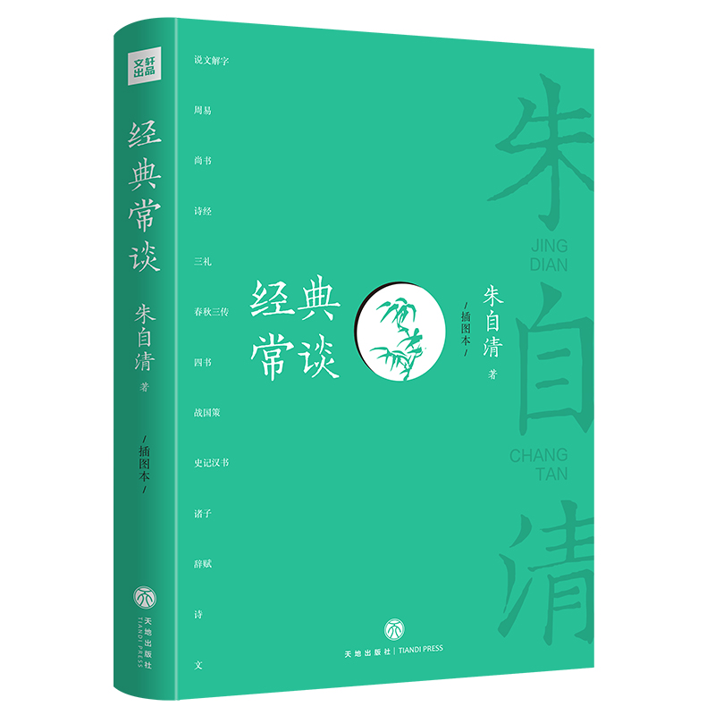 经典常谈(插图本)