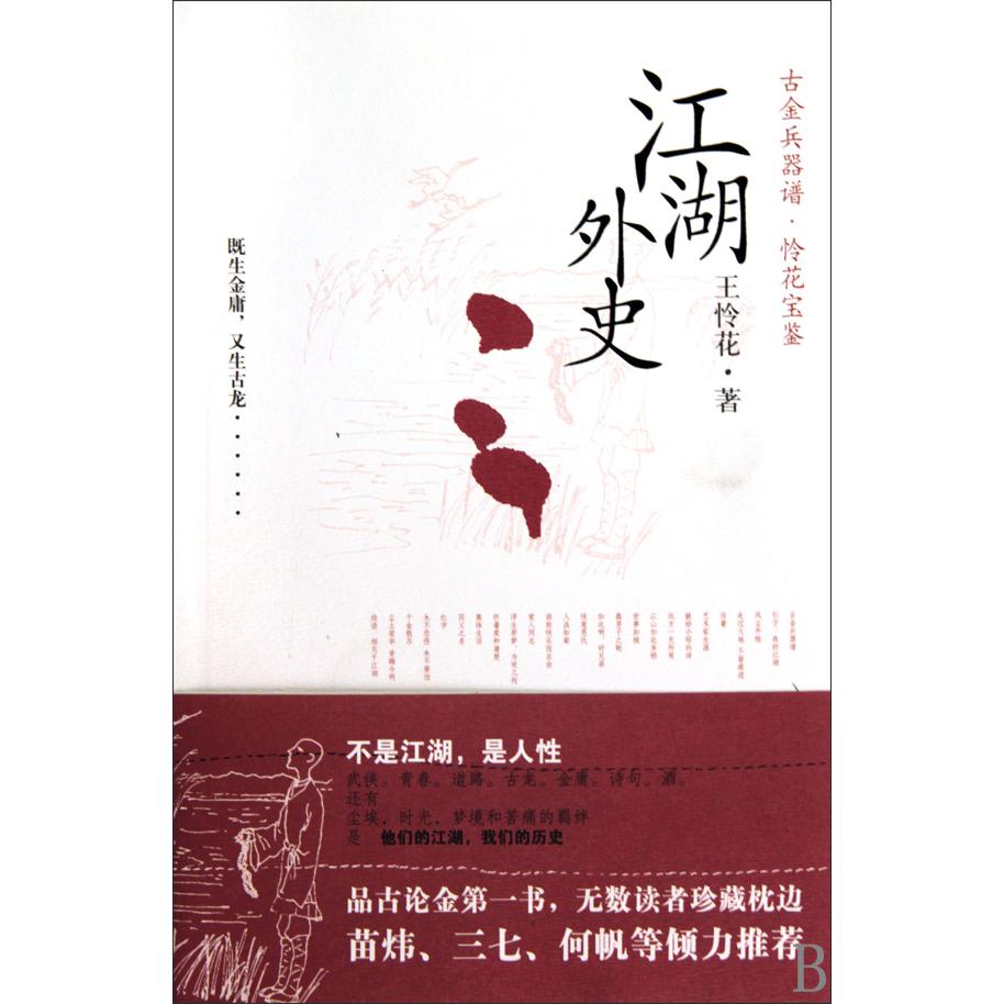 江湖外史