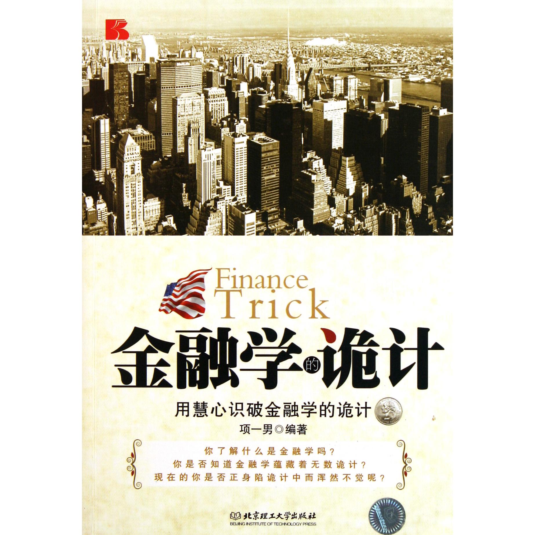 金融学的诡计
