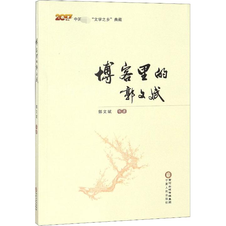 博客里的郭文斌（2017）/中国首个文学之乡典藏