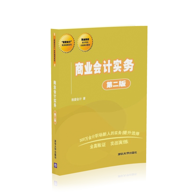 商业会计实务(第2版职业院校会计专业全真实训教材)/我爱会计实务速成系列