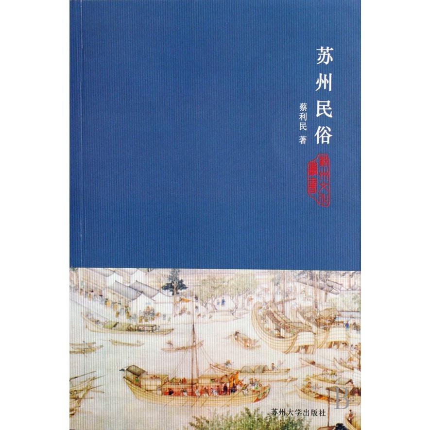 苏州民俗/苏州文化丛书
