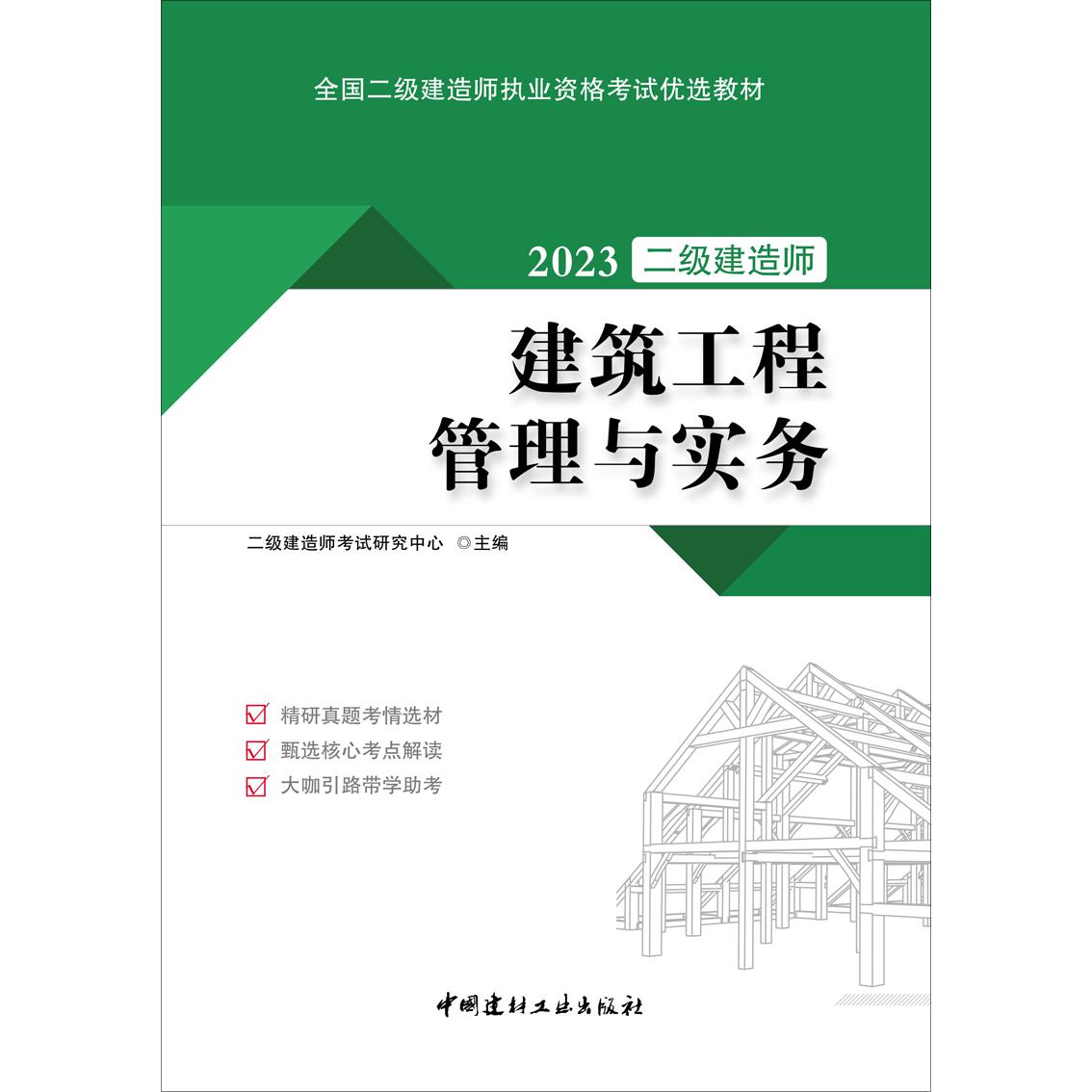 全国二级建造师执业资格考试优选教材 建筑工程管理与实务