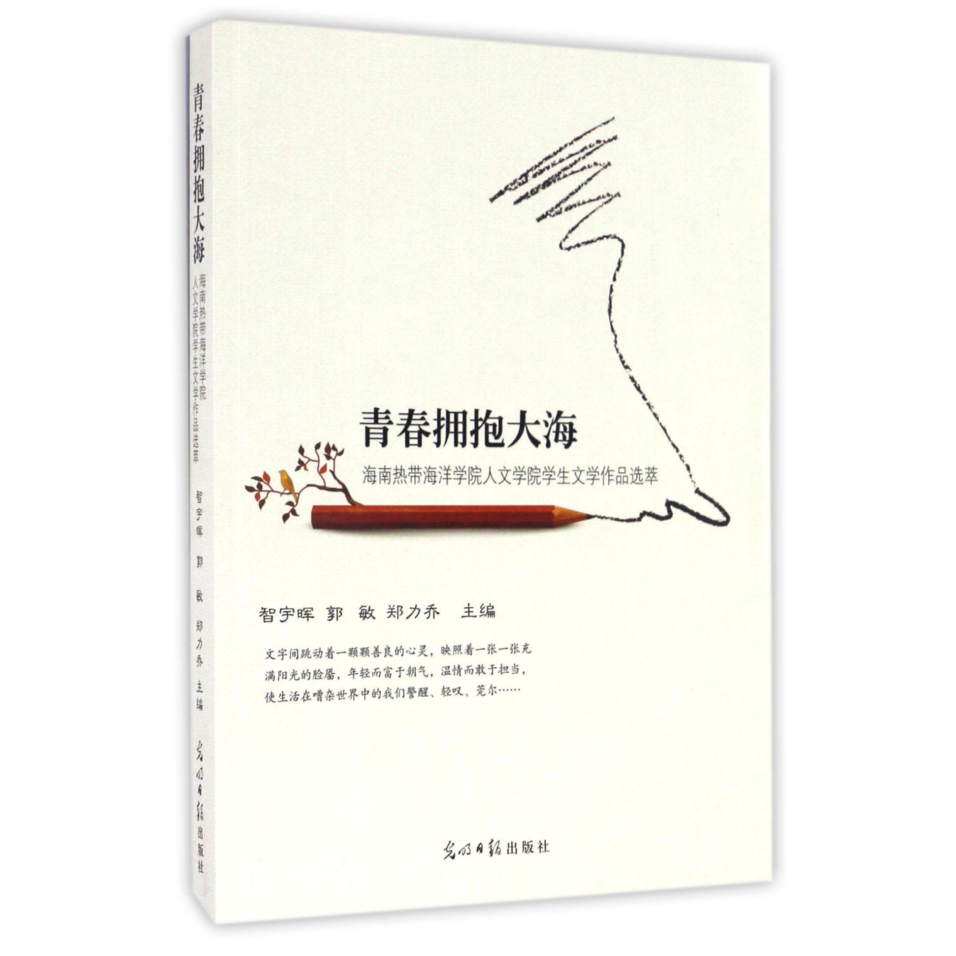 青春拥抱大海（海南热带海洋学院人文学院学生文学作品选萃）