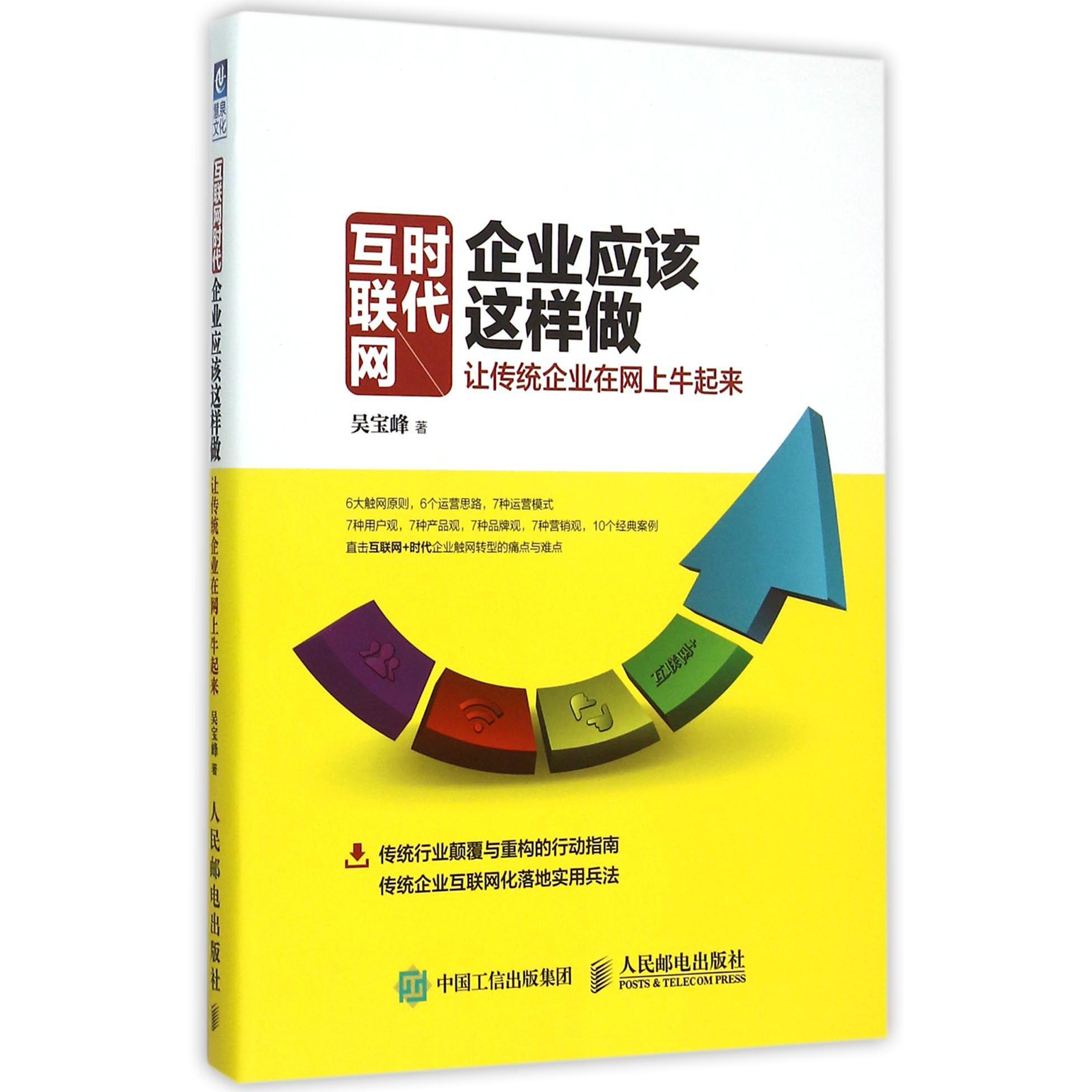 互联网时代企业应该这样做（让传统企业在网上牛起来）