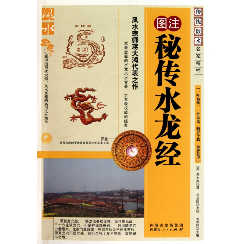 图注秘传水龙经(最新修订珍藏版)/传统数术名家精粹