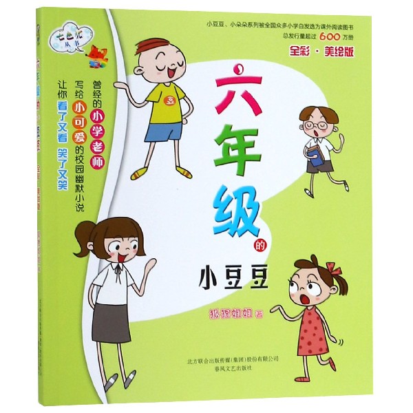 六年级的小豆豆(全彩美绘版)/七色狐丛书