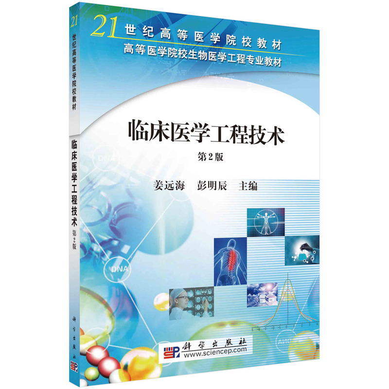 临床医学工程技术（第二版）