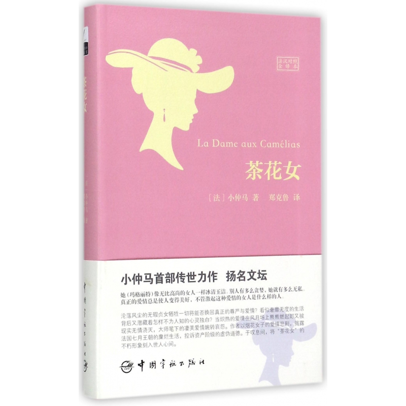 茶花女(法汉对照全译本)