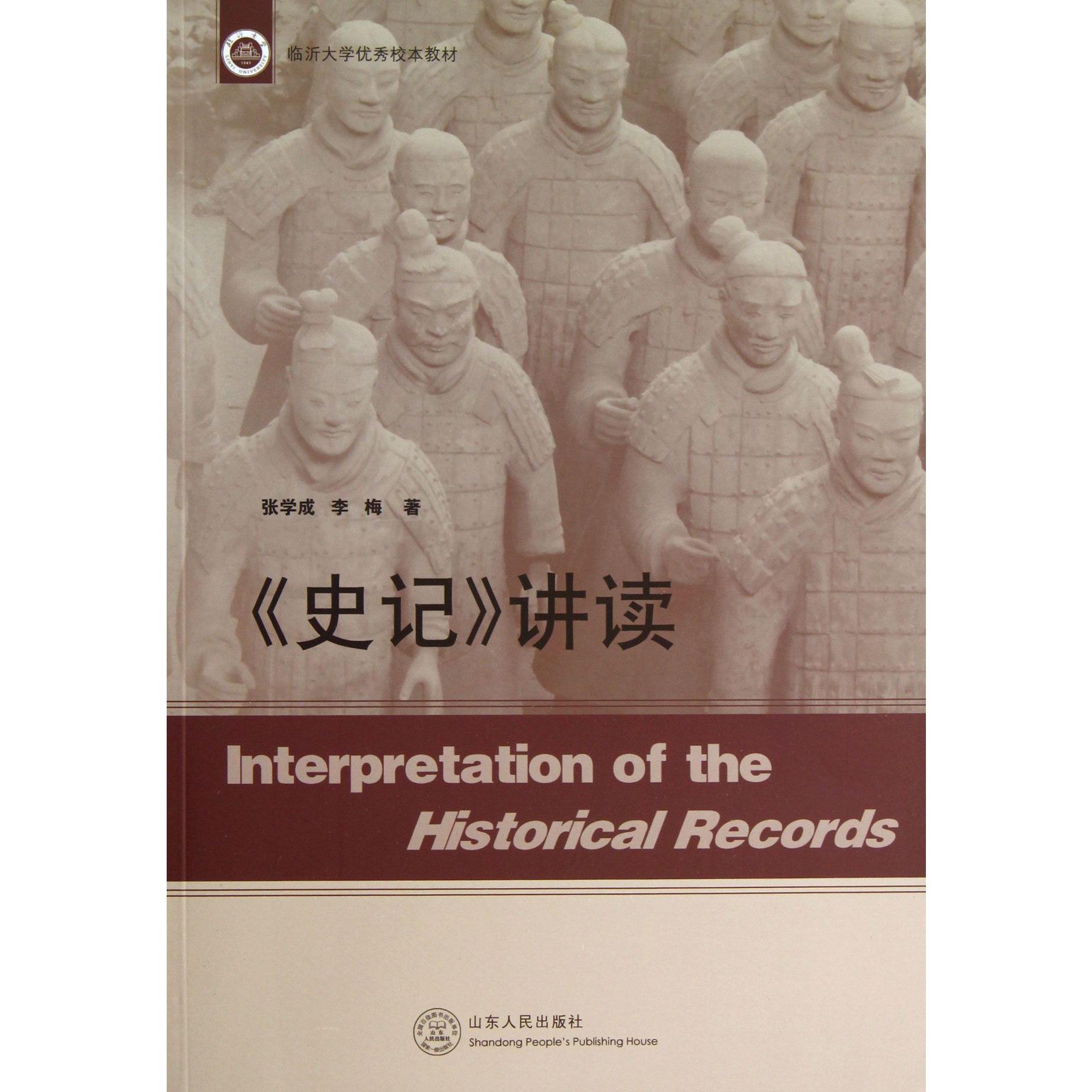 史记讲读