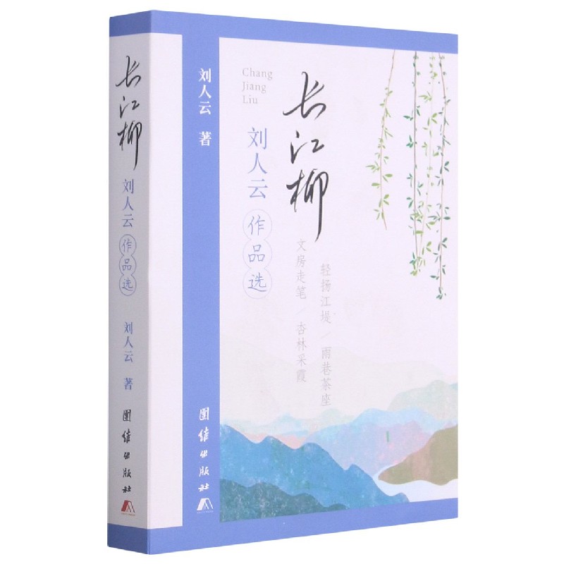 长江柳(刘人云作品选)