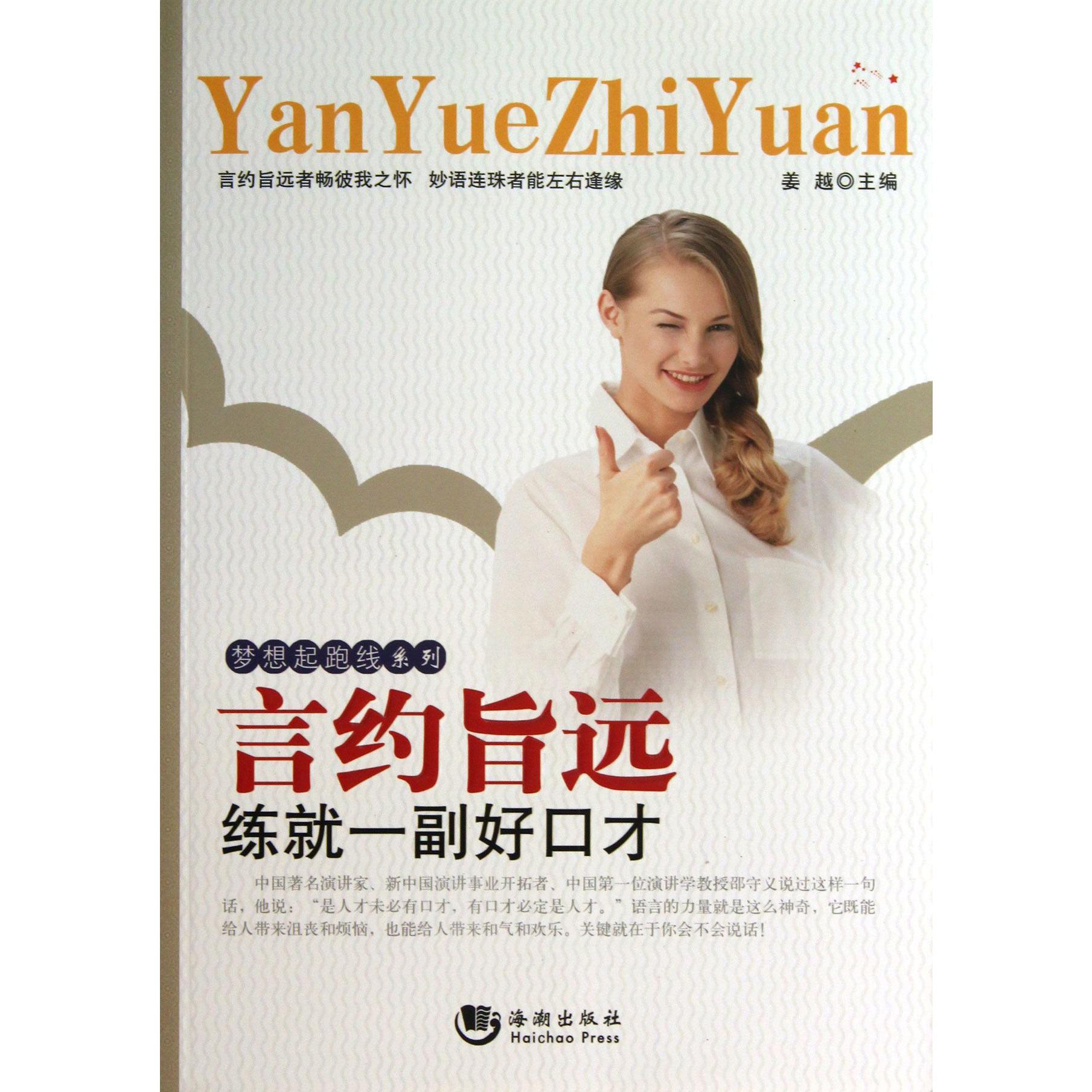 言约旨远（练就一副好口才）/梦想起跑线系列