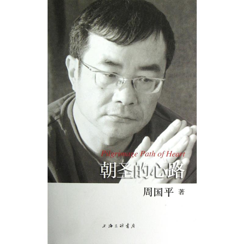 朝圣的心路(精)