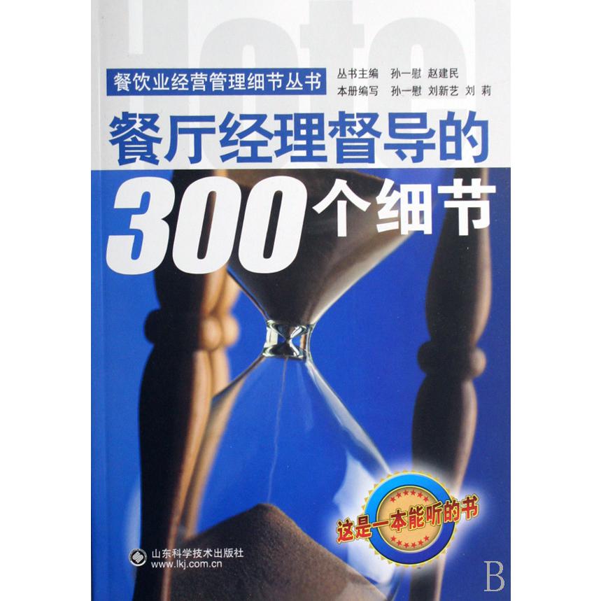 餐厅经理督导的300个细节（附光盘）/餐饮业经营管理细节丛书