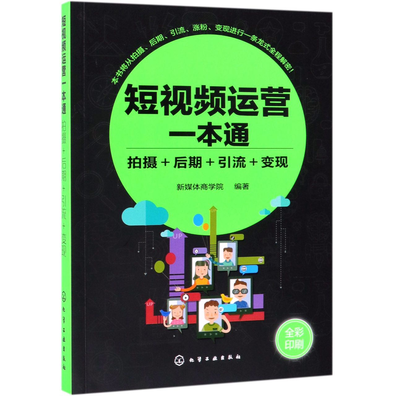短视频运营一本通(拍摄+后期+引流+变现全彩印刷)